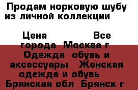 Продам норковую шубу из личной коллекции!!!! › Цена ­ 120 000 - Все города, Москва г. Одежда, обувь и аксессуары » Женская одежда и обувь   . Брянская обл.,Брянск г.